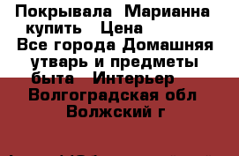 Покрывала «Марианна» купить › Цена ­ 1 000 - Все города Домашняя утварь и предметы быта » Интерьер   . Волгоградская обл.,Волжский г.
